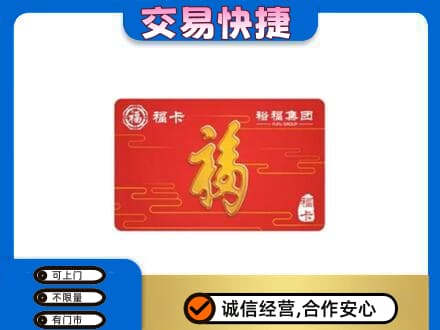 葫芦岛龙港区购物卡回收裕福集团卡.jpg