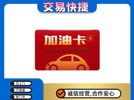 葫芦岛龙港区购物卡回收加油卡2.jpg