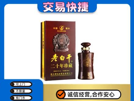 葫芦岛龙港区名酒回收老白干20年.jpg